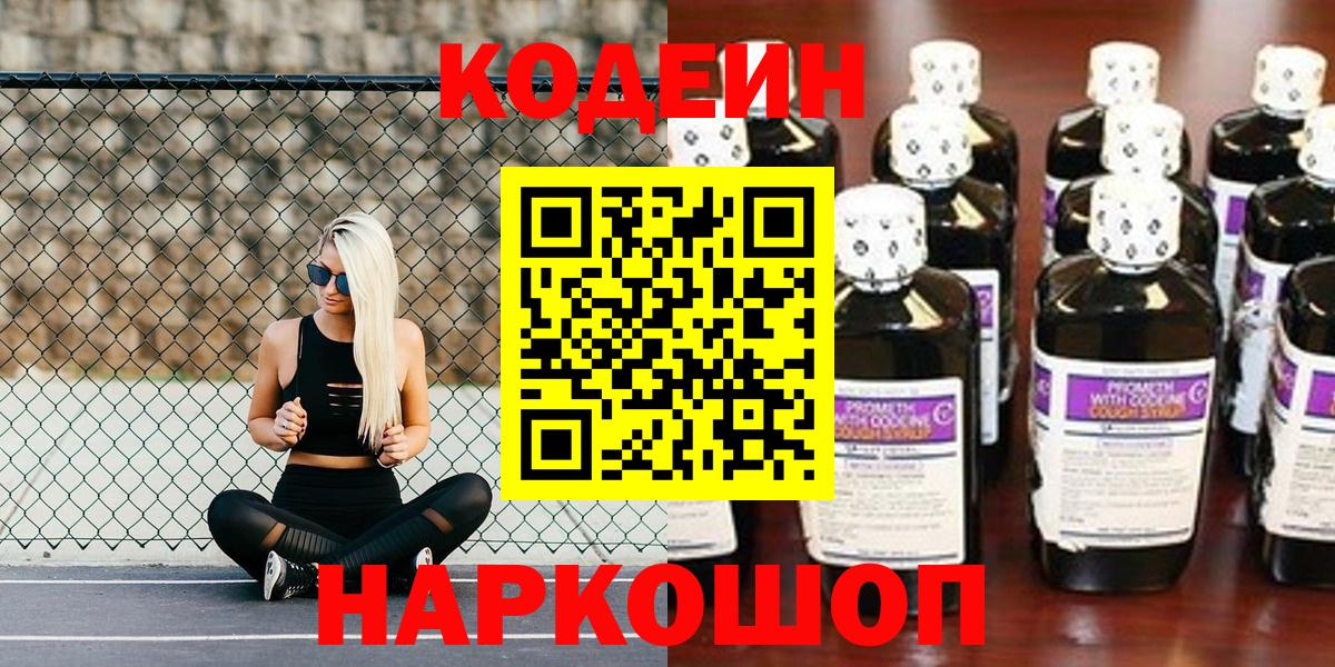 Codein напиток Lean (лин) Киров